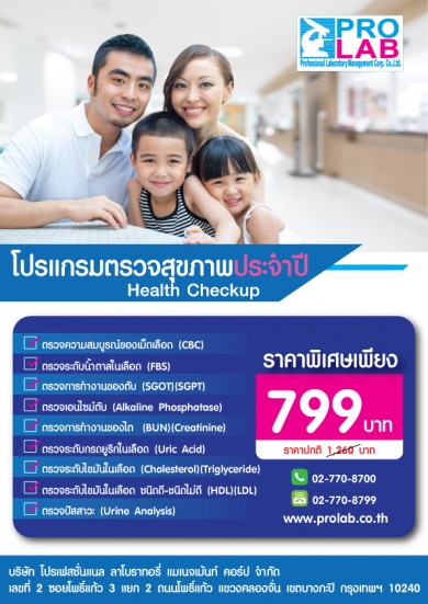 Health Checkup  โปรแกรมตรวจสุขภาพประจำปี