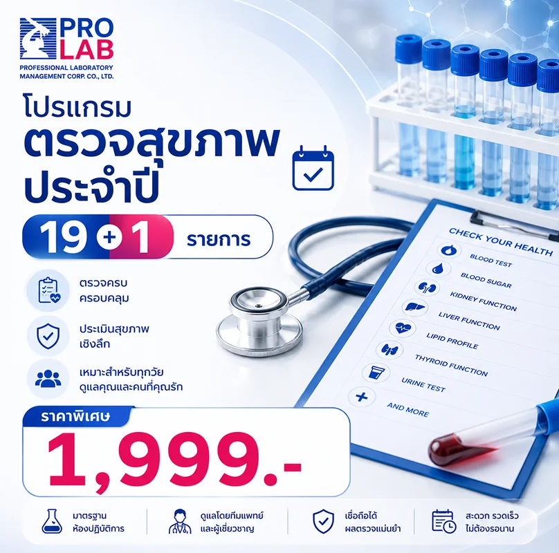 โปรแกรมตรวจสุขภาพประจำปี 19 + 1 รายการ
