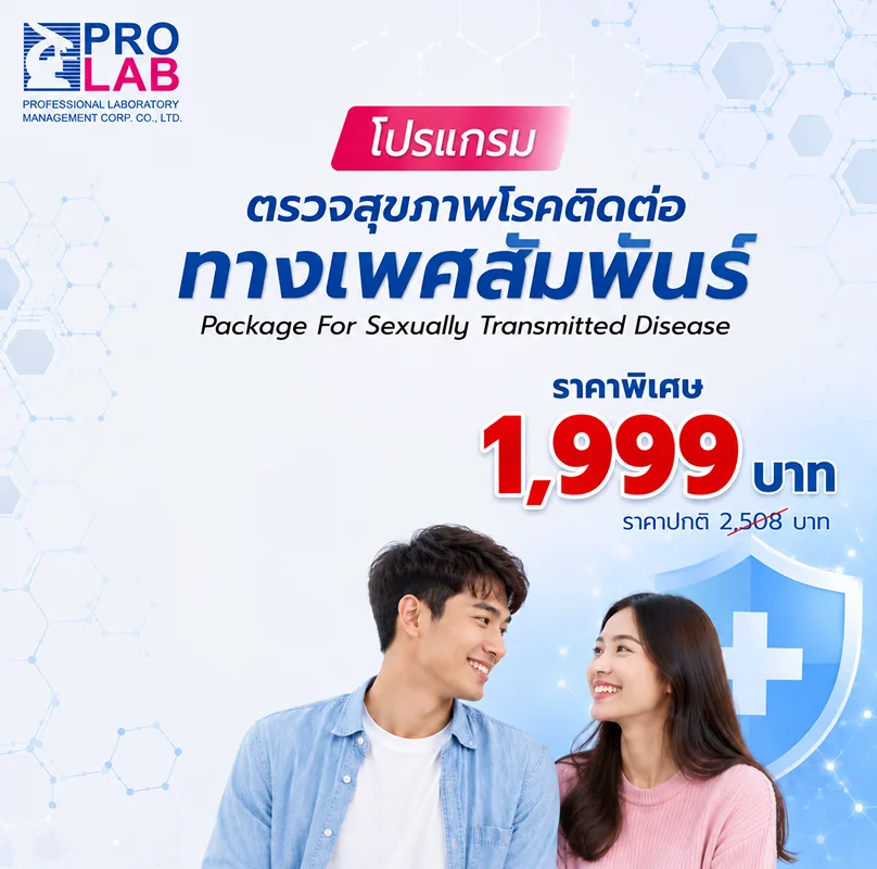 โปรแกรมตรวจสุขภาพโรคติดต่อทางเพศสัมพันธ์