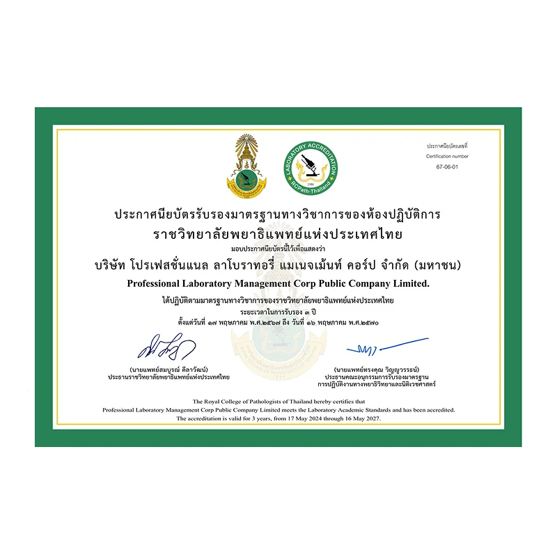 ประกาศนียบัตรรับรองมาตรฐานทางวิชาการ ของห้องปฏิบัติการราชวิทยาลัยพยาธิแพทย์ แห่งประเทศไทย