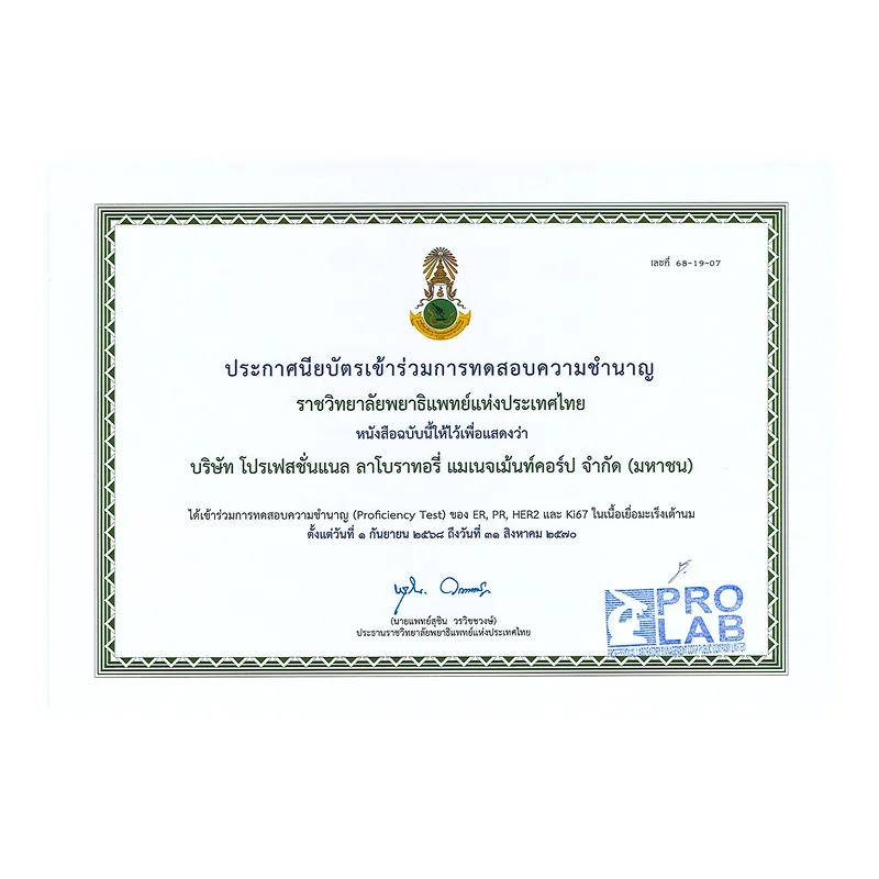 ประกาศนียบัตรเข้าร่วมการทดสอบ ความชำนาญราชวิทยาลัยพยาธิแพทย์ แห่งประเทศไทย