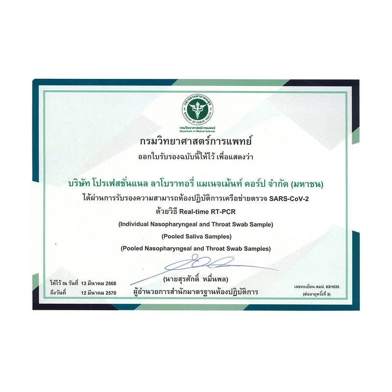 ใบรับรองความสามารถห้องปฏิบัติการ เครือข่ายตรวจ SAR-CoV-2 จากกรมวิทยาศาสตร์การแพทย์