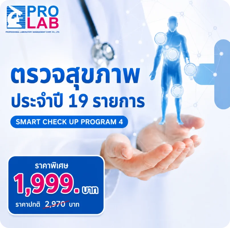 โปรแกรมตรวจสุขภาพประจำปี 19 รายการ