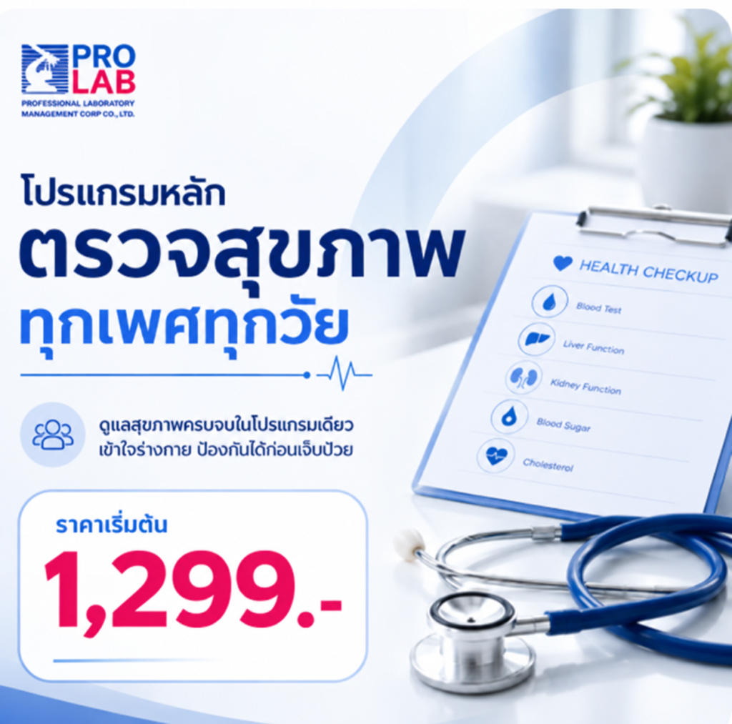 โปรแกรมตรวจสุขภาพทุกเพศทุกวัย